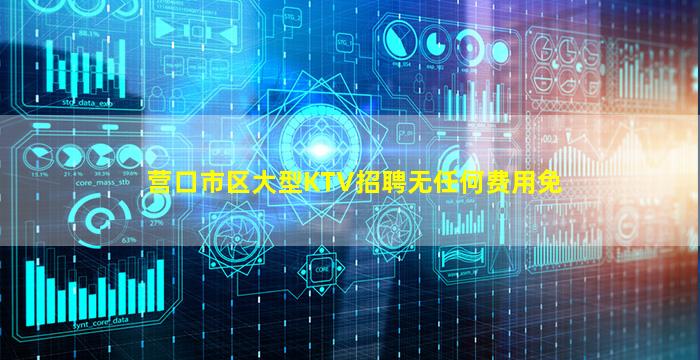 营口市区大型KTV招聘无任何费用免